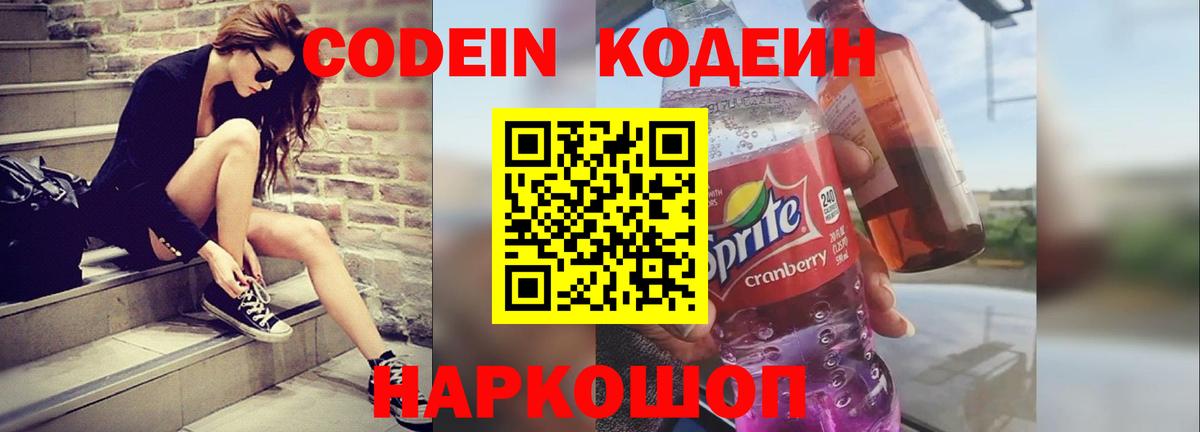 Кодеин Purple Drank Биробиджан